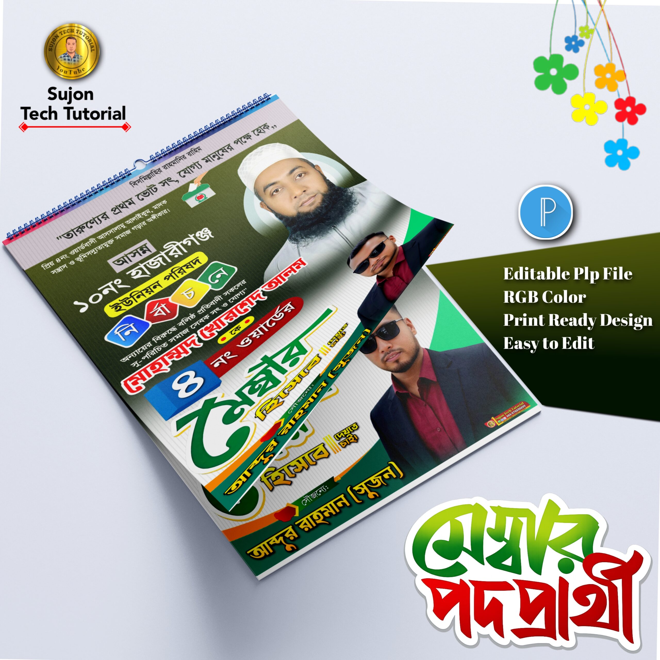 মেম্বার ও কাউন্সিলর পদপ্রার্থী পোস্টার ডিজাইন.plp file 1 মেম্বার ও কাউন্সিলর পদপ্রার্থী পোস্টার ডিজাইন.plp file