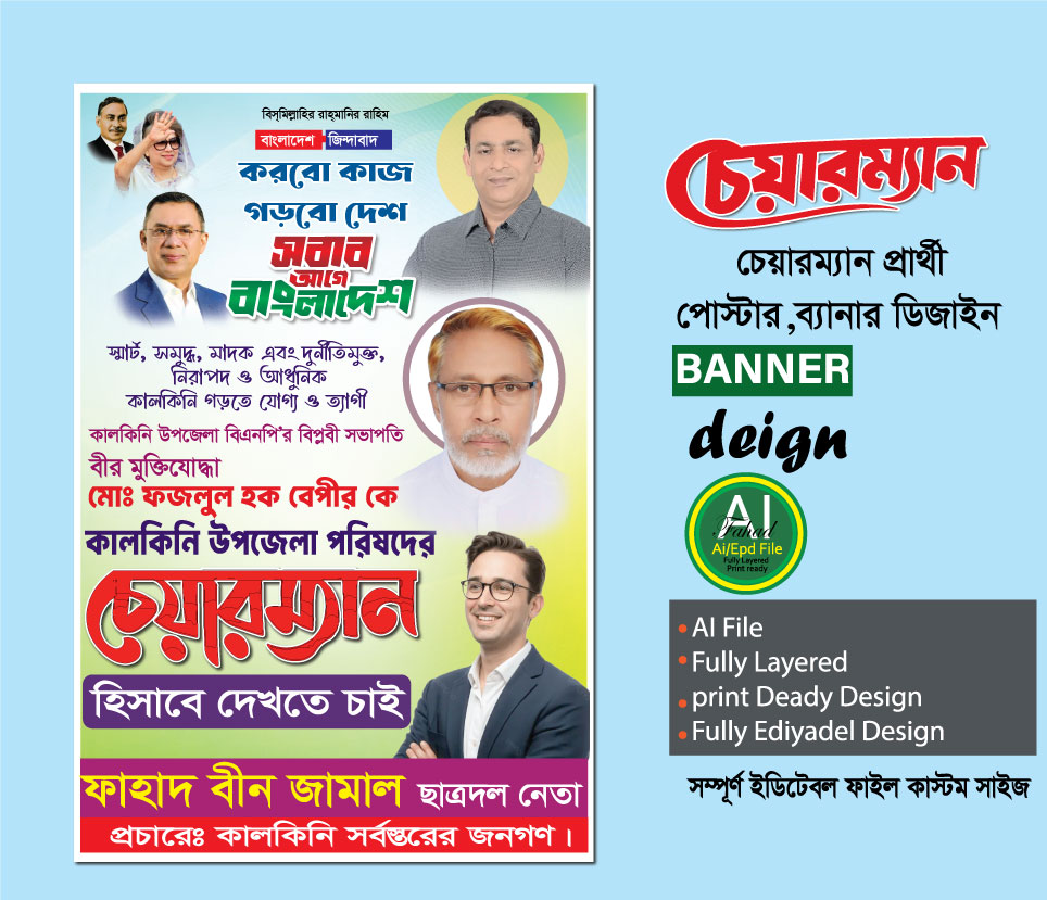 চেয়ারম্যান পদপ্রার্থী পোষ্টার, ব্যানার ডিজাইন 5585854