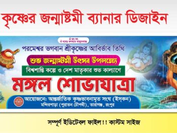 জন্মাষ্টমী ব্যানার ডিজাইন