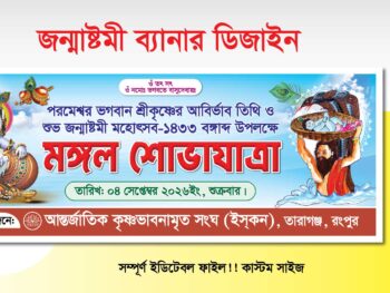 জন্মাষ্টমী ব্যানার ডিজাইন