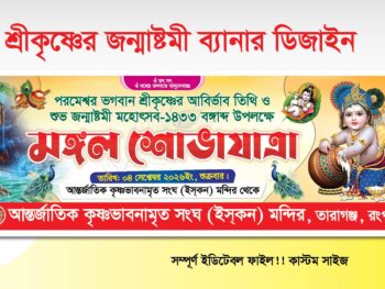 জন্মাষ্টমী ব্যানার ডিজাইন