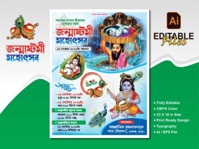 কৃষ্ণের জন্মাষ্টমী পোস্টার ডিজাইন