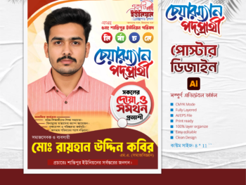 চেয়ারম্যান পদপ্রার্থী পোষ্টার ডিজাইন | Political Poster Design