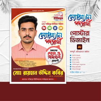 চেয়ারম্যান পদপ্রার্থী পোষ্টার ডিজাইন | Political Poster Design
