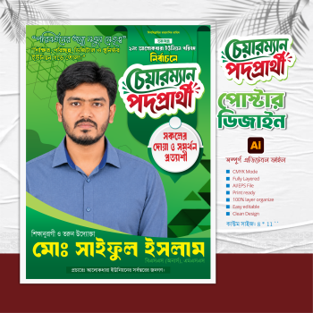 চেয়ারম্যান পদপ্রার্থী পোষ্টার ডিজাইন | Political Poster Design