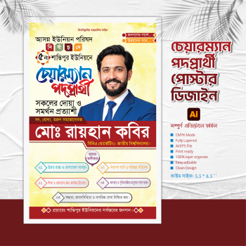 চেয়ারম্যান পদপ্রার্থী পোষ্টার ডিজাইন | Political Poster Design