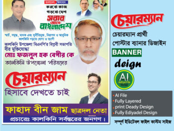 চেয়ারম্যান পদপ্রার্থী পোস্টার, ব্যানার ডিজাইন