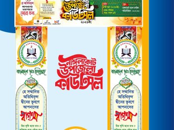 কাউন্সিল গেইট ব্যানার ডিজাইন