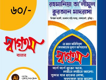আকর্ষণীয় স্বাগতম ব্যানার ডিজাইন