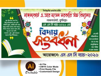 বিদায় সংবর্ধনা ব্যানার ডিজাইন