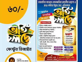 মাদরাসার ভর্তি চলছে পোষ্টার ডিজাইন