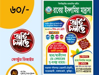 মাদ্রাসা ভর্তি বিজ্ঞপ্তি পোস্টার ডিজাইন