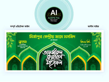 tafsirul quran mahfil banner design-মাহফিল ব্যানার ডিজাইন