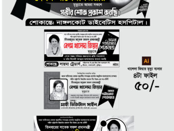 শোক ব্যানার ডিজাইন