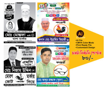 নির্বাচনী পোস্টার ডিজাইন