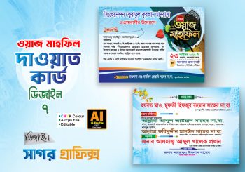 ওয়াজ মাহফিল দাওয়াত কার্ড / Waz Mahfil Dawat Card Waz