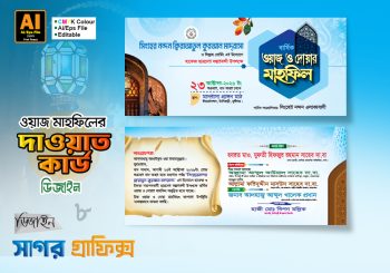Waz Mahfil Dawat Card- ওয়াজ মাহফিল দাওয়াত কার্ড ডিজাইন 2026