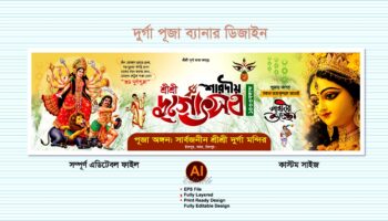 Durga Puja Banner Design- শারদীয় দুর্গা পূজা গেইট ব্যানার ডিজাইন