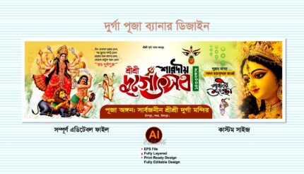 Durga Puja Banner Design- শারদীয় দুর্গা পূজা গেইট ব্যানার ডিজাইন