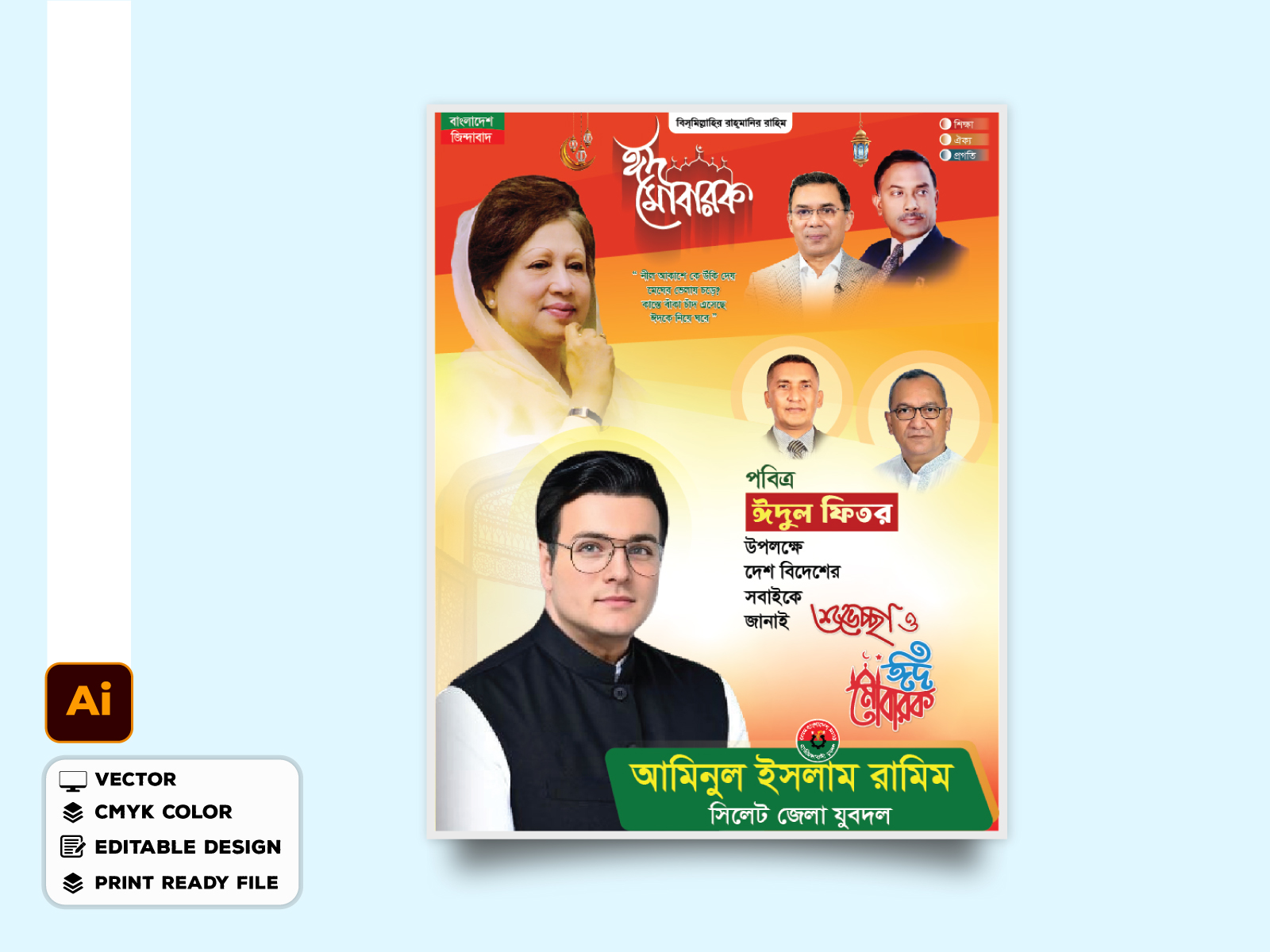ঈদ উল ফিতরের পোস্টার ডিজাইন
