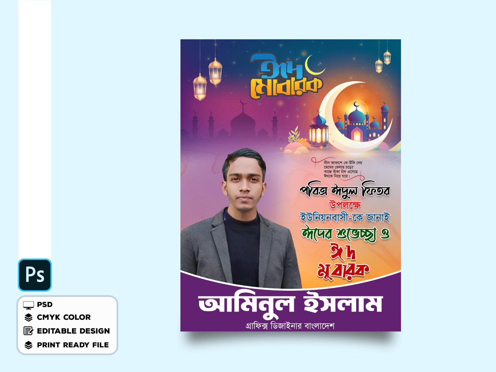 ঈদের শুভেচ্ছা পোস্টার ডিজাইন PSD