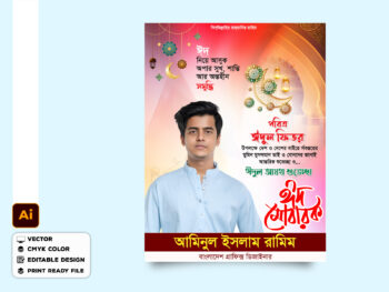 ঈদের শুভেচ্ছা পোস্টার ডিজাইন