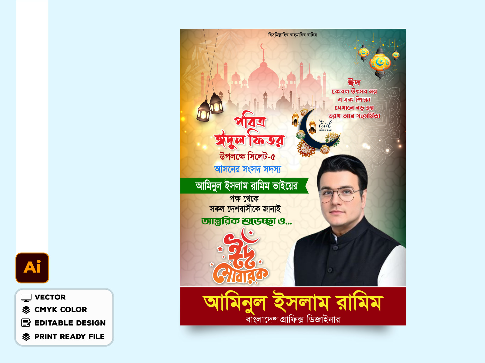 ঈদ উল ফিতরের পোস্টার ডিজাইন