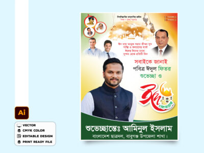 ঈদ মোবারক রাজনৈতিক পোস্টার ডিজাইন