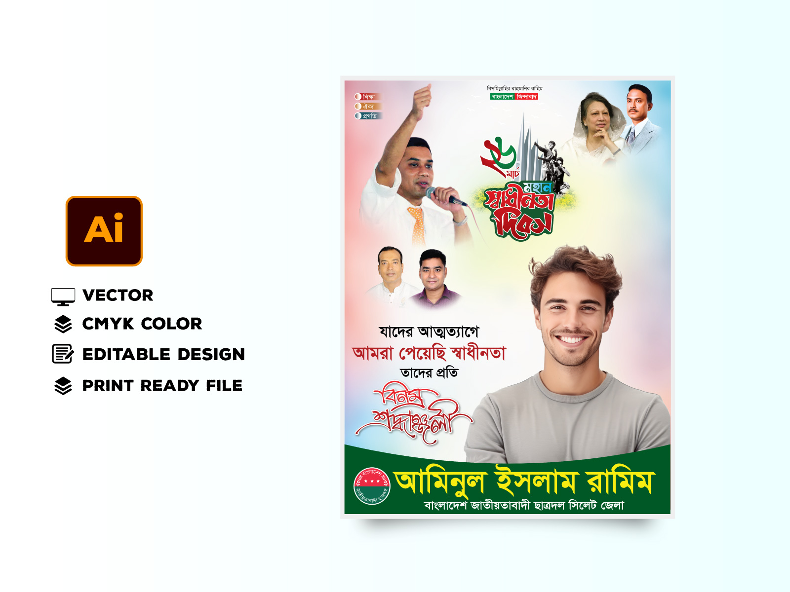 ২৬ শে মার্চ মহান স্বাধীনতা দিবস পোস্টার ডিজাইন