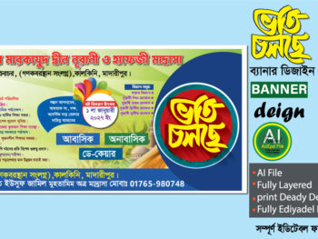ভর্তি চলছে মাদ্রাসার ব্যানার ডিজাইন