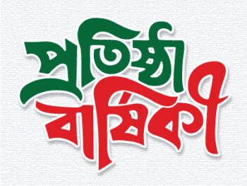 প্রতিষ্ঠা বার্ষিকী বাংলা টাইপোগ্রাফি