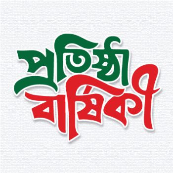 প্রতিষ্ঠা বার্ষিকী বাংলা টাইপোগ্রাফি