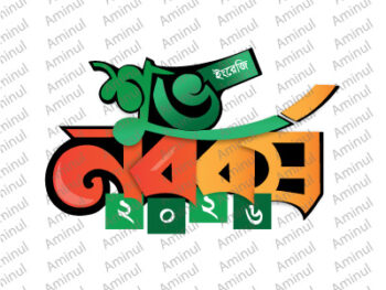 নতুন বছরের 2026 টাইপোগ্রাফি ডিজাইন -New Year 2026 typography design