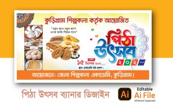 পিঠা উৎসব ব্যানার ডিজাইন/Pitha Utshob Banner Design