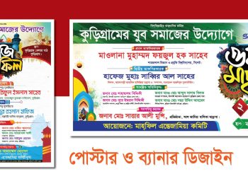 waz mahfil poster & mahfil banner design - ওয়াজ মাহফিল পোস্টার ও ব্যানার ডিজাইন