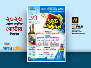 ওয়াজ মাহফিল পোস্টার - Waz Mahfil Poster design