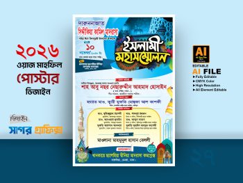 ইসলামী মহাসম্মেল/ওয়াজ মাহফিল পোস্টার / Waz Mahfil Poster