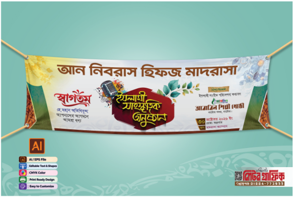 ইসলামী সাংস্কৃতিক অনুষ্ঠান ব্যানার