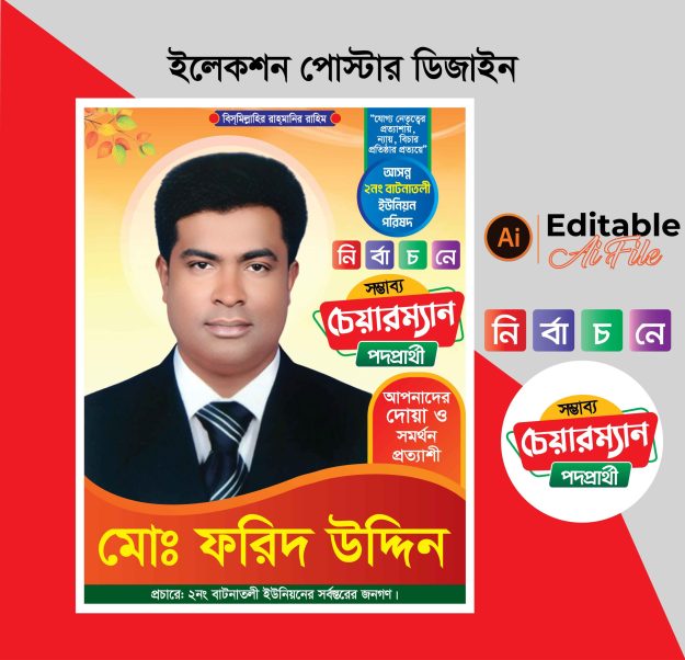 চেয়ারম্যান পদপ্রার্থী পোস্টার ডিজাইন
