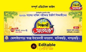 কৃতি শিক্ষার্থী সংবর্ধনা ব্যানার ডিজাইন