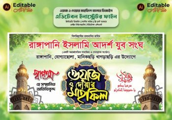 ওয়াজ ও দোয়ার মাহফিল স্টেজ ব্যানার