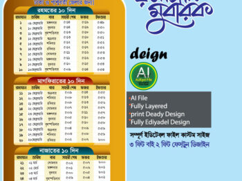 তোহফায়ে রমাদান ক্যালেন্ডার২০২৭
