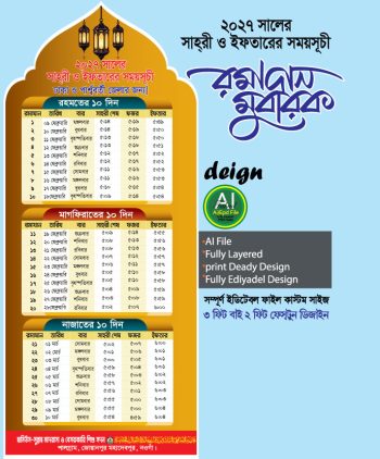 তোহফায়ে রমাদান ক্যালেন্ডার২০২৭