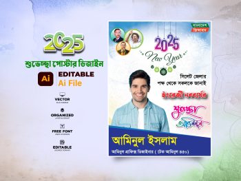 Happy New Year Poster 2025 / নতুন বছরের শুভেচ্ছা পোস্টার ডিজাইন