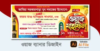 Waz Mahfil Banner Design -ওয়াজ মাহফিল ব্যানার ডিজাইন