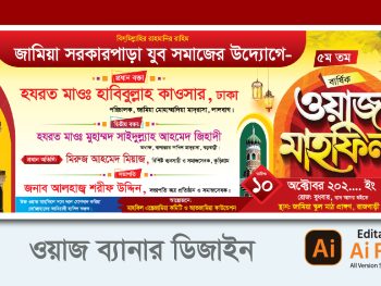Waz Mahfil Banner Design -ওয়াজ মাহফিল ব্যানার ডিজাইন