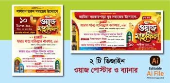 ওয়াজ মাহফিল পোস্টার ও ব্যানার ডিজাইন. Waz mahfil banner design