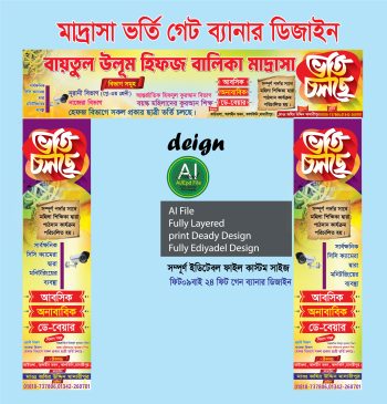 মাদ্রাসার ভর্তি চলছে গেইট ব্যানার